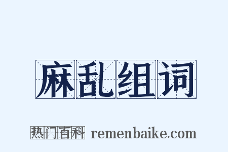麻乱组词是什么意思的图片